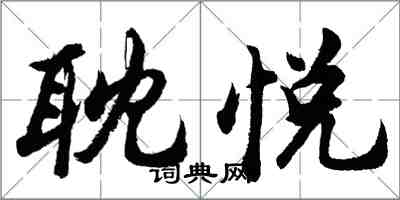 胡问遂耽悦行书怎么写