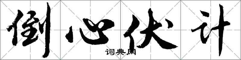 胡问遂倒心伏计行书怎么写