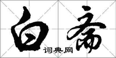 胡问遂白斋行书怎么写