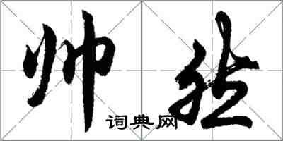 胡问遂帅然行书怎么写