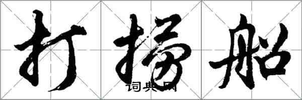 胡问遂打捞船行书怎么写