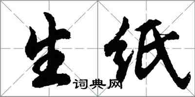 胡问遂生纸行书怎么写