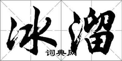 胡问遂冰溜行书怎么写