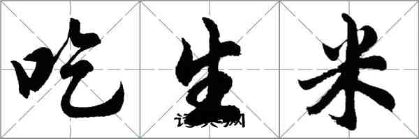 胡问遂吃生米行书怎么写