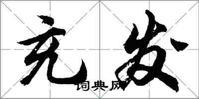 胡问遂充发行书怎么写