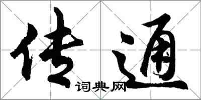 胡问遂传通行书怎么写