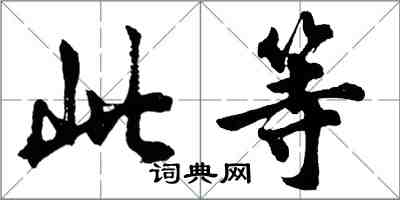 胡问遂此等行书怎么写