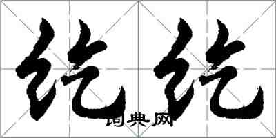 胡问遂纥纥行书怎么写