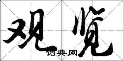 胡问遂观览行书怎么写