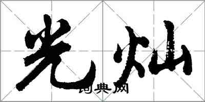 胡问遂光灿行书怎么写