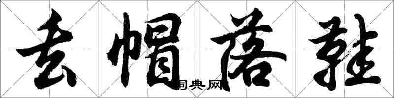 胡问遂丢帽落鞋行书怎么写