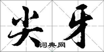 胡问遂尖牙行书怎么写