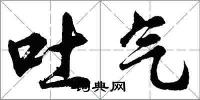 胡问遂吐气行书怎么写