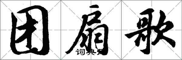 胡问遂团扇歌行书怎么写