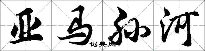 胡问遂亚马孙河行书怎么写