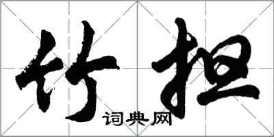 胡问遂竹担行书怎么写