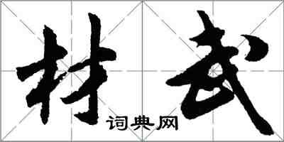 胡问遂材武行书怎么写