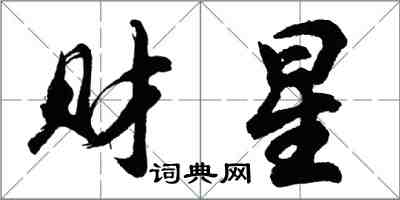 胡问遂财星行书怎么写