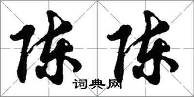 胡问遂陈陈行书怎么写