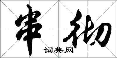 胡问遂串彻行书怎么写