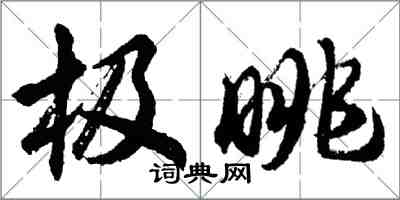 胡问遂极眺行书怎么写