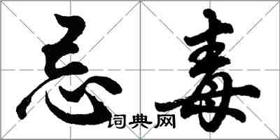 胡问遂忌毒行书怎么写