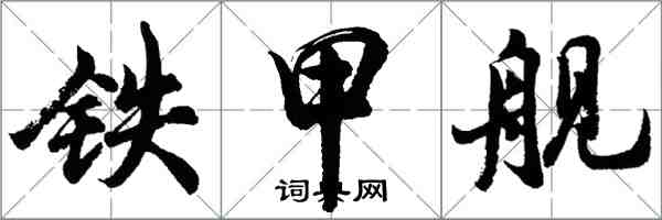 胡问遂铁甲舰行书怎么写