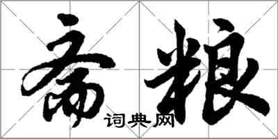 胡问遂斋粮行书怎么写