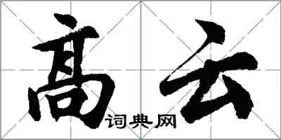 胡问遂高云行书怎么写