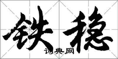 胡问遂铁稳行书怎么写