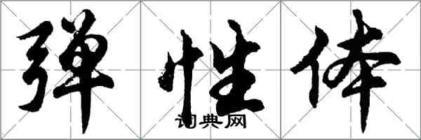 胡问遂弹性体行书怎么写