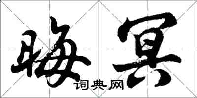 胡问遂晦冥行书怎么写