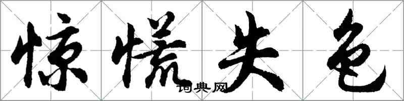 胡问遂惊慌失色行书怎么写