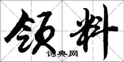 胡问遂领料行书怎么写