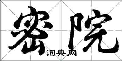 胡问遂密院行书怎么写