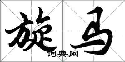胡问遂旋马行书怎么写