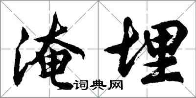 胡问遂淹埋行书怎么写