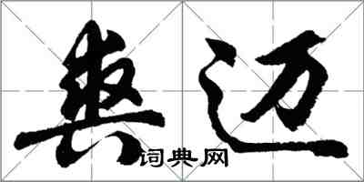 胡问遂爽迈行书怎么写