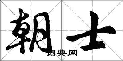 胡问遂朝士行书怎么写