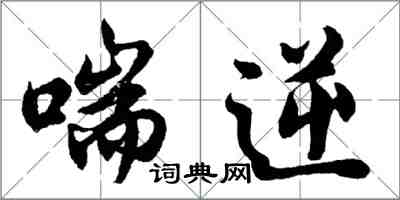 胡问遂喘逆行书怎么写