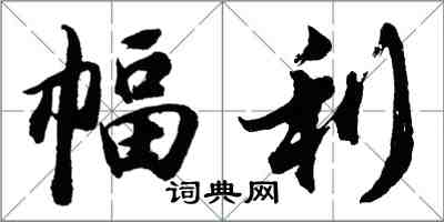 胡问遂幅利行书怎么写