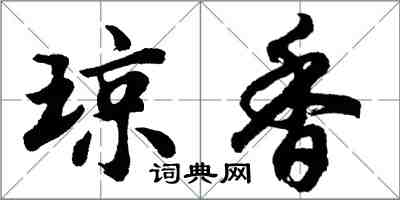 胡问遂琼香行书怎么写