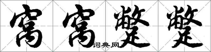 胡问遂窝窝蹩蹩行书怎么写