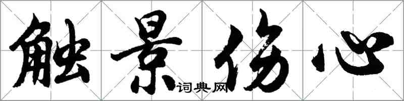 胡问遂触景伤心行书怎么写