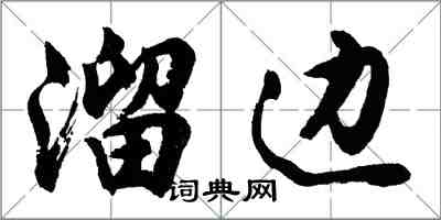 胡问遂溜边行书怎么写