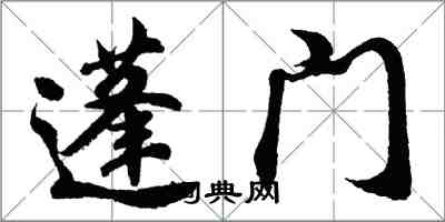 胡问遂蓬门行书怎么写