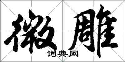 胡问遂微雕行书怎么写