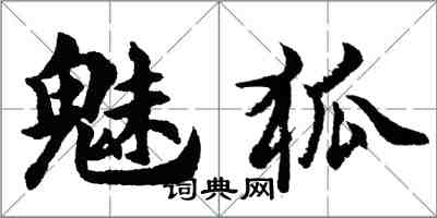 胡问遂魅狐行书怎么写