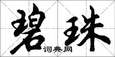 胡问遂碧珠行书怎么写