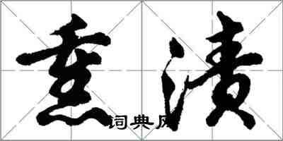 胡问遂熏渍行书怎么写